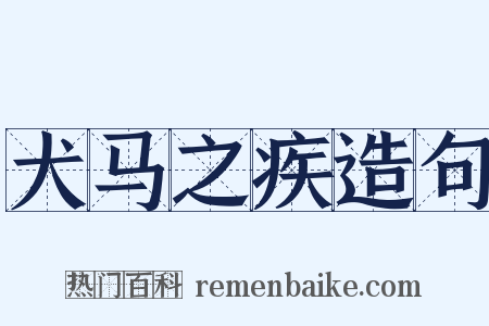 犬马之疾造句是什么意思的图片